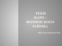 Презентация Реки Наро -Фоминского района (8 класс)