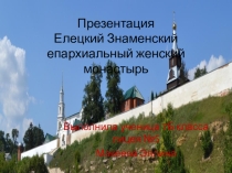 Презентация Елецкий Знаменский епархиальный женский монастырь