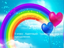 Презентация к родительскому собранию Адаптация 5-классников