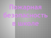 Презентация по пожарной безопасности