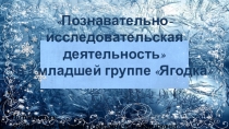 Познавательно - исследовательская деятельность