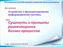 Сущность и принципы реинжиниринга бизнес-процессов