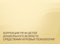 Коррекция речи детей Игровые технологии