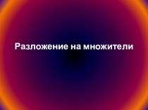 Презентация для урока по теме Подготовка к контрольной работе по теме Одночлены и многочлены (7 класс)