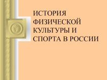 Презентация по физической культуре Тема: История физической культуры в Древней Руси