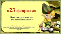 Праздник День Защитника Отечества