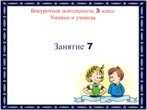 Внеурочная деятельность 3 класс. Умники и умницы. Занятие 7