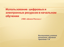 Использование цифровых и электронных ресурсов в начальном обучении (УМК Школа России)