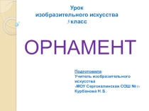 Орнамент презентация к уроку
