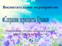 Презентация воспитательного мероприятия  Первоцветы