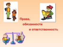 Права, обязанности и ответственность
