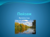 Презентация по знакомству с искусством.
