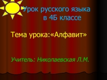 Презентация по русскому языку на тему Алфавит (4 класс 8 вид)