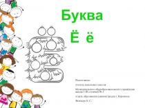 Презентация к уроку Изучение буквы Ё ё