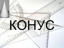 Объм цилиндра и конуса