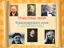 Презентация Известные люди Красноярского края