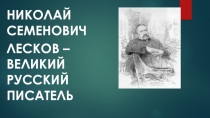 Презентация по литературе Н. С. Лексов биография