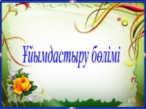 Презентация на казахском языке на темуЕшқашан ештеңе ұмыт қалмайды