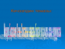 Презентация урока Донен Шилги