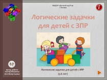 Презентация Логические задачки для детей с ЗПР
