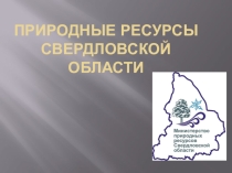 Презентация по окружающему миру