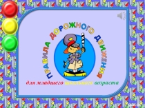 Презентация по правилам дорожного движения (для младшего школьного возраста)