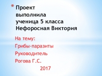Презентация по биологии на тему Грибы -паразиты