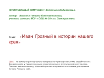 Презентация по истории России. Тема Иван Грозный в истории нашего края (6,10 класс)