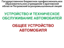 Презентация на урок Общее устройство автомобиля