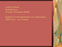 Презентация на подтверждение категории Формирование нравственно – эстетических качеств через экологическое воспитание