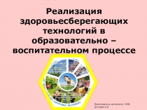 Презентация. Реализация здоровьесберегающих технологий в образовательно – воспитательном процессе