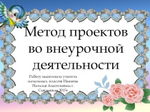 Презентация Метод проектов во внеурочной деятельности