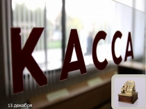 Презентация по ПМ.06 на тему Обращение денежных средств в кассе