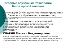 Презентация Игровые обучающие технологии