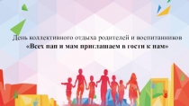 День коллективного отдыха Всех пап и мам приглашаем в гости к нам
