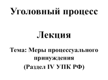 Презентация меры уголовно - процессуального принуждения