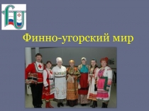 Финно-угорские народы