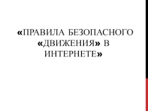 Презентация классного часа на тему Правила движения в сети Интернет (2 класс)