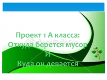 Презентация по окр. миру на тему: Откуда берется мусор?