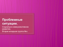 Проблемные ситуации в социально - коммуникативном развитии