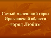 Презентация к классному часу Город Любим