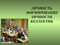 Личность. Формирование личности. Коллектив.