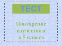 Презентация Повторение изученного в 5 классе