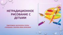 Презентация  Нетрадиционные техники рисования