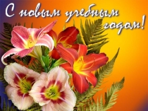 Классный час Из истории праздника - День Знаний