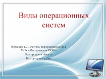 Презентация по информатике и ИКТ на тему Виды операционных систем