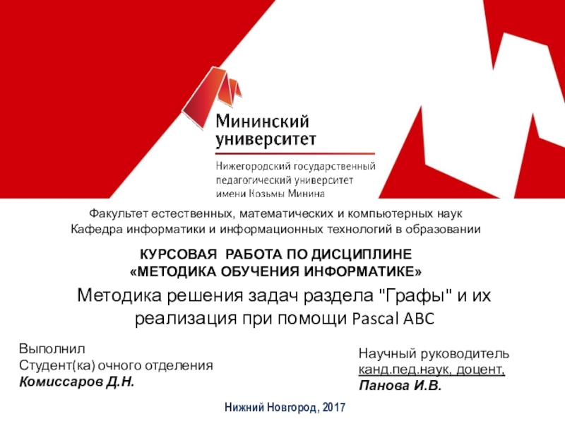 Графы и их реализация с помощью Pascal