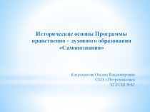 Предлагаю презентацию по теме Исторические основы Программы нравственно-духовного образования Самопознания