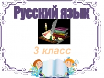 Презентация по русскому языку на тему  Правописание мягкого знака после шипящих на конце имён существительных (3 класс)