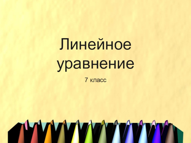 Презентация по алгебре на тему Линейное уравнение (7 класс)